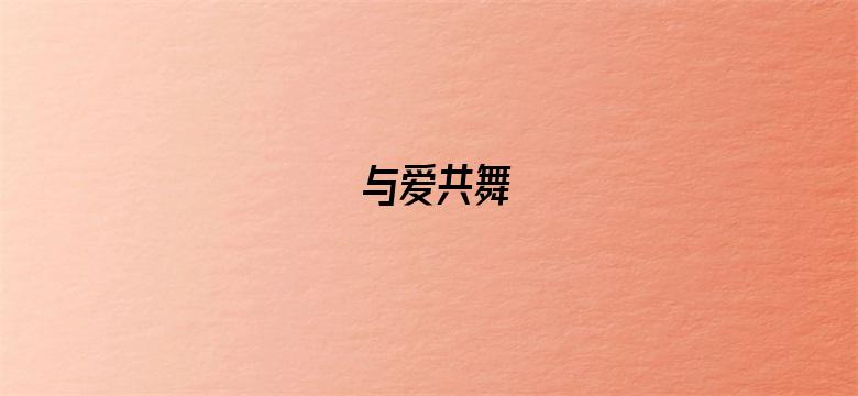 与爱共舞